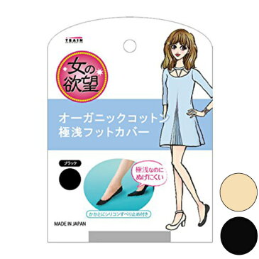 女の欲望　オーガニックコットン 極浅フットカバー　ブラック　アイボリー　浅履きなのに脱げにくい パンプス用靴下　送料無料