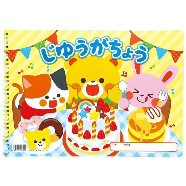 樂天商城 - アーテック じゆうがちょうレッツパーティ(B4ダブルリング40枚) お絵かき 落書き 011752 送料無料