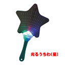 アーテック 光るうちわ 星 021365 送料無料