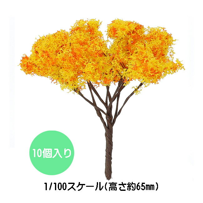 アーテック ジオラマ模型 秋の樹木 10個入り 送料無料