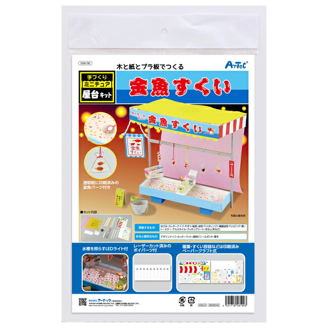 アーテック 手づくりミニチュア屋台キット 金魚すくい 058190 送料無料