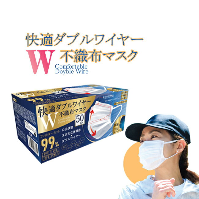 快適ダブルワイヤー不織布マスク 50枚入り ふつうサイズ プリーツ ホワイト メール便 3次元立体構造 フィルター99％カット 男女兼用 送料無料