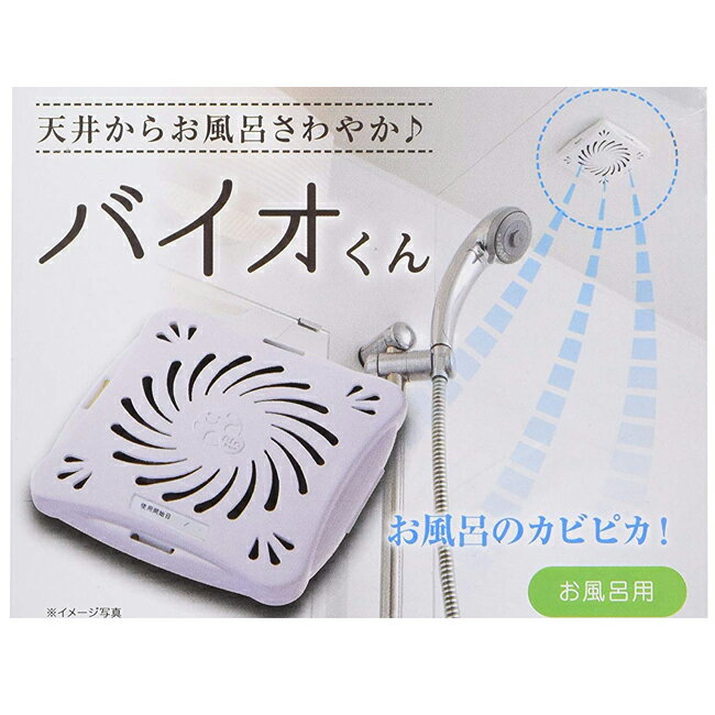 バイオくん お風呂用 両面テープ 簡単装着 カビ対策 6か月 化学薬品未使用 天井に貼るだけ 送料無料のサムネイル