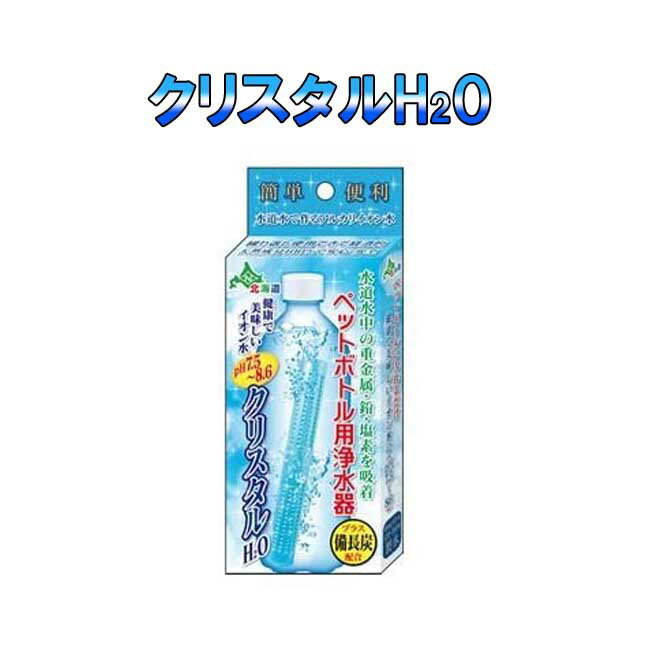 ペットボトル用浄水器 送料無料