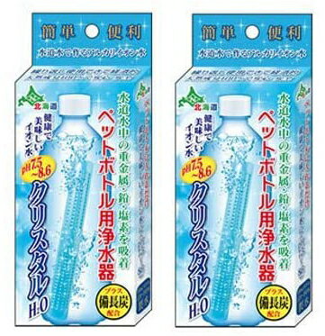 2本セット ペットボトル用浄水器 クリスタルH2O 備長炭 簡易浄水器 送料無料