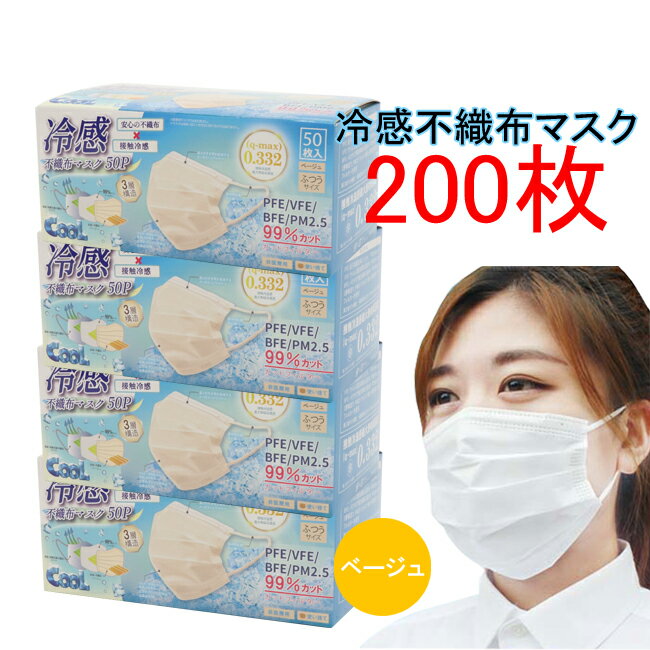 冷感 不織布 マスク 200枚(50枚X4箱) 高機能99％カット 接触冷感 ベージュ ふつうサイズ クールダウン