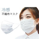 冷感 不織布 マスク 50枚 高機能99％カット 接触冷感 