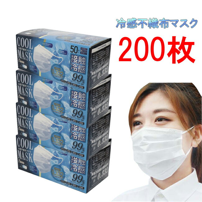 ヒロコーポレーション 冷感 不織布 マスク 200枚(50枚X4箱) 高機能99％カット 接触冷感 ホワイト ふつうサイズ クールダウン (3) 送料無料