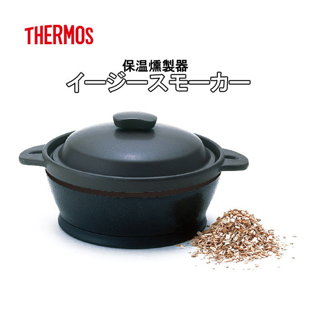 サーモス THERMOS 保温燻製器 イージースモーカー 真空遮断 魔法瓶構造 超耐熱セラミックス鍋 チップ付 焼き石付 レシピ付 短時間 簡単 RPD-13 送料無料のサムネイル