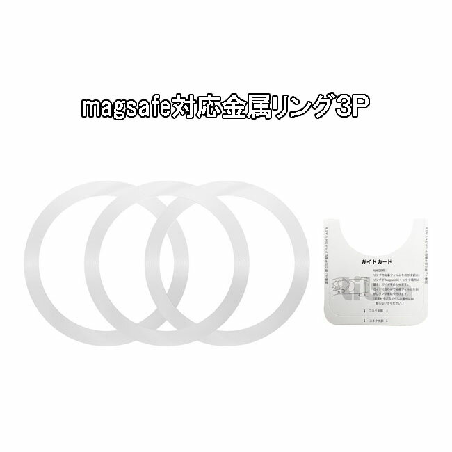 Libra magsafe対応 金属リング 3個セット 白 ガイド付き シール LBR-MSRINGWH 送料無料