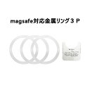 Libra magsafe対応 金属リング 3個セット 白 ガイド付き シール LBR-MSRINGWH 送料無料