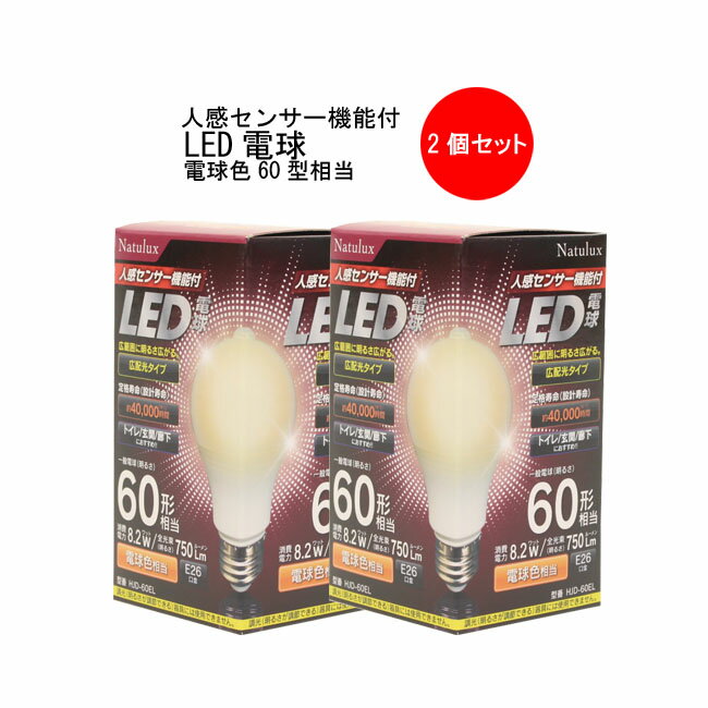 人感センサー機能付 LED電球 電球色 2個セット 60W相当 広配光 E26 センサーライト HJD-60EL 送料無料
