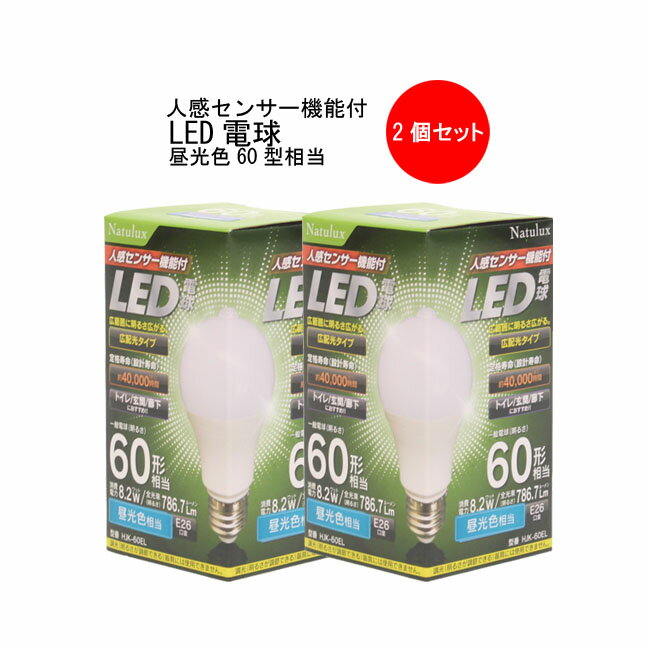 人感センサー機能付 LED電球 昼光色 2個セット 60W相当 広配光 E26 センサーライト HJK-60EL 送料無料