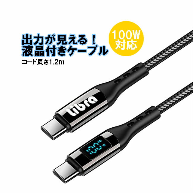 Libra 出力が見える 液晶付きケーブル TYPE-C to TYPE-C 100W対応 20V/5A出力対応 充電・通信対応 LBR-PDS100CC 送料無料