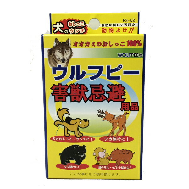 害獣忌避 ウルフピー4P 4袋 犬 熊 イノシシ 鹿 猿 害獣対策 害獣撃退 自然に優しい エイアイ企画 送料無料