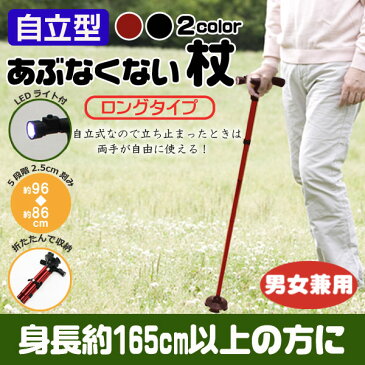 あぶなくない杖 自立式 軽量 男女兼用 女性用 折り畳み 杖 リハビリ LEDライト付き ロングタイプ 身長165cm以上の方に