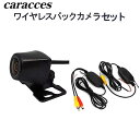 ワイヤレス バックカメラセット マイクロタイプ 超小型 無線キット caracces 1214＆2410 送料無料