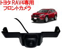 トヨタ RAV4専用 フロントカメラ 42万画素 本体 超小型 防水 caracces CFRV442BK 後付け 送料無料 1