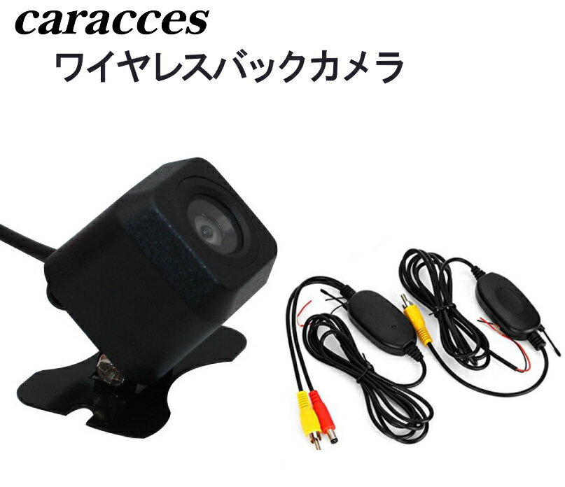 ワイヤレス バックカメラセット 超小型 防水 広角160度 無線キット caracces 2121＆2410 送料無料