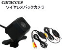 ワイヤレス バックカメラセット 超小型 防水 広角160度 無線キット caracces 2121＆2410 送料無料