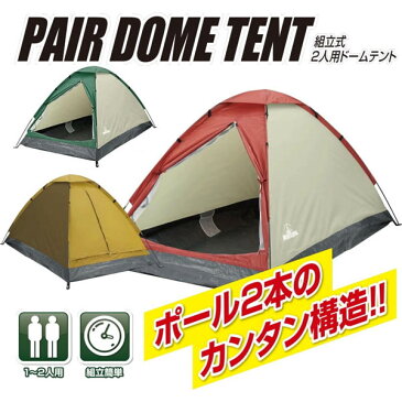 2人用ドームテント　組立式　キャンプ ツーリングテント アウトドア HAC2115 HAC2114　送料無料