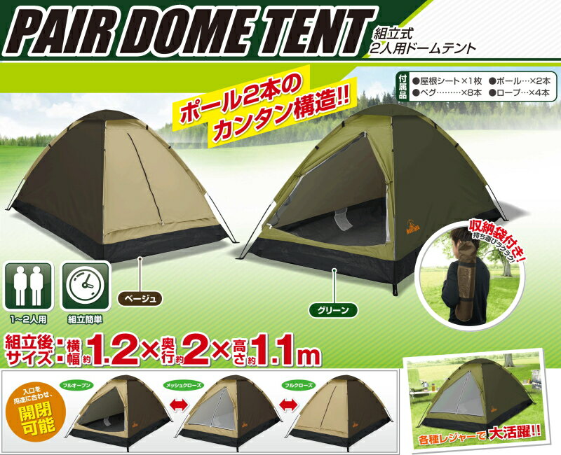 2人用ドームテント 組立式 キャンプ ツーリングテント アウトドア HAC 送料無料通販格安セール情報 楽天 通販