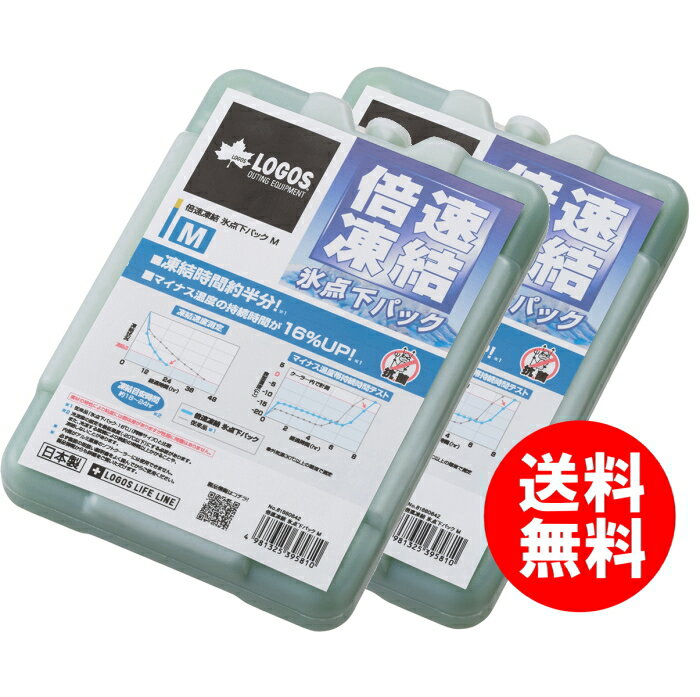 ロゴス LOGOS 2個セット 倍速凍結・氷点下パックM×2 保冷剤 81660642 送料無料