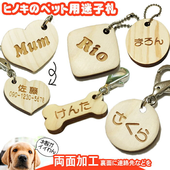 犬 迷子札 ネームプレート ネームタグ 猫 ヒノキ pet nameplate nametag ネーム キーホルダー 名札 彫刻 プレゼント 木彫り 名入れ ギフト 名前 作成 木製 刻印 バレンタイン かわいい かっこいい オーダーメイド 記念品 ノベルティ