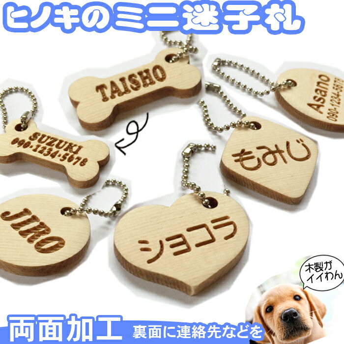 犬 迷子札 ネームプレート ネームタグ 猫 名札 迷子防止 ヒノキ 小さい pet nameplate nametag ネーム キーホルダー 名札 彫刻 プレゼント 木彫り 名入れ ギフト 名前 作成 木製 ミニ 小型 刻印 バレンタイン かわいい かっこいい オーダーメイド 記念品 ノベルティ