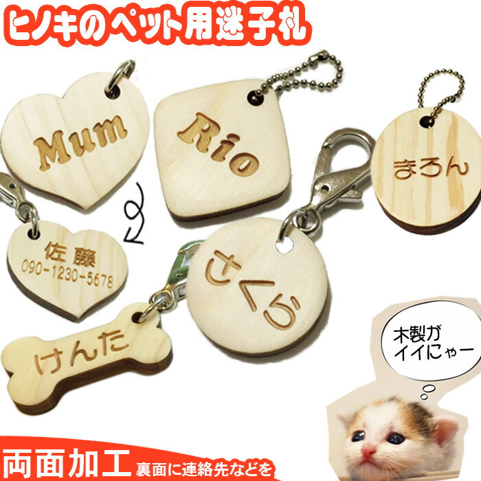 ネームプレート 犬 猫 迷子札 ネームタグ ヒノキ 首輪 pet nameplate nametag 木彫り 名入れ 木製 彫刻 作成 刻印 プレゼント ギフト 名札 キーホルダー 名前入り 木札 かわいい レディース おしゃれ 名前入れ 文字入れ かっこいい ちちの日 父の日 記念品