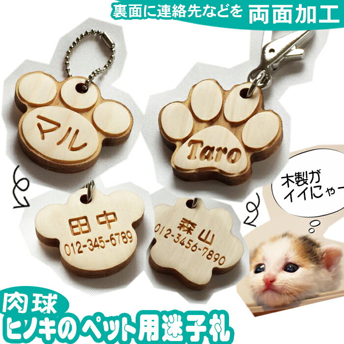 猫 迷子札 ネームプレート ネームタグ 肉球 名札 犬 ヒノキ 首輪 pet nameplate nametag ネーム キーホルダー 名札 彫刻 プレゼント 木彫り 名入れ ギフト 名前 作成 木製 刻印 バレンタイン かわいい かっこいい オーダーメイド 記念品 ノベルティ