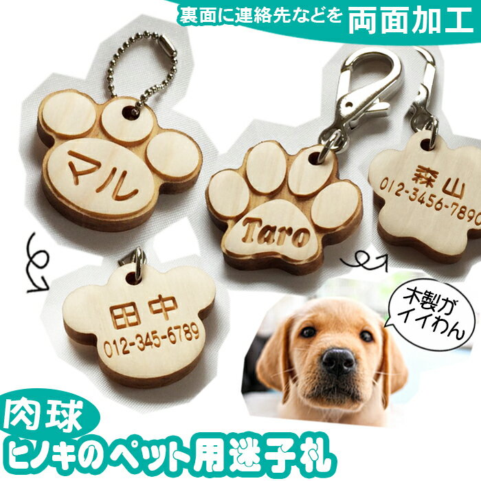 ネームプレート 犬 迷子札 ネームタグ 肉球 猫 ヒノキ pet nameplate nametag 木彫り 名入れ 木製 彫刻 作成 刻印 プレゼント ギフト 名札 キーホルダー かわいい レディース おしゃれ 名前入れ 文字入れ かっこいい ちちの日 父の日 記念品