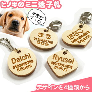 犬 迷子札 ネームプレート ネームタグ 猫 名札 ヒノキ 首輪 pet nameplate nametag ネーム キーホルダー 名札 彫刻 プレゼント 木彫り 名入れ ギフト 名前 作成 木製 ミニ 小型 刻印 バレンタイン かわいい かっこいい オーダーメイド 記念品 ノベルティ