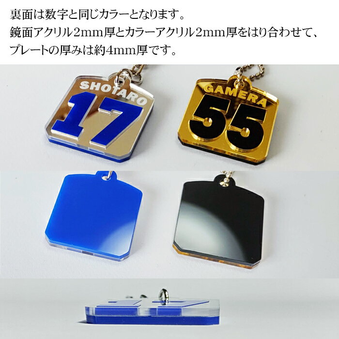 鏡面 金 銀 ネーム入り お好きな番号と様々なカラーの組み合わせ 番号 キーホルダー 鏡面アクリル シルバー ゴールド ネームプレート number plate name key 背番号 応援 応援グッズ 推し 推し活 推しキャラ 推し番 ファン活 引退 引退記念 記念品 卒業 卒団 高級 父の日