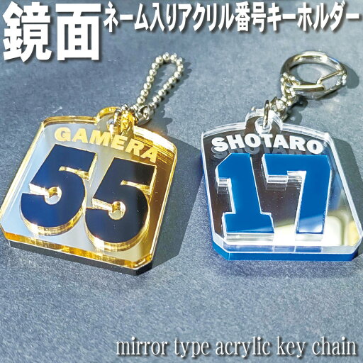 鏡面 金 銀 ネーム入り お好きな番号と様々なカラーの組み合わせ 番号 キーホルダー 鏡面アクリル シルバー ゴールド ネームプレート number plate name key 背番号 応援 応援グッズ 推し 推し活 推しキャラ 推し番 ファン活 引退 引退記念 記念品 卒業 卒団 高級 父の日 鏡面 金 銀 ネーム入り お好きな番号と様々なカラーの組み合わせ 番号 キーホルダー 鏡面アクリル シルバー ゴールド ネームプレート number plate name key 背番号 応援 応援グッズ 推し 推し活 推しキャラ 推し番 ファン活 引退 引退記念 記念品 卒業 卒団 高級 父の日