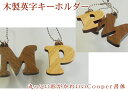 かわいい英字の木製キーホルダー(Cooper大文字) アルファベット札 木札 千社札 番号札 木彫り 彫刻 作成 刻印 プレゼント ギフト キーホルダー かわい...