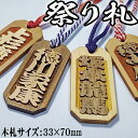 祭り札 33×70mm 喧嘩札 祭札 目立つ文字 ネームプレート 千社札 お祭り札 浮かし文字 名前入り 木札 ネームタグ 木彫り 彫刻 作成 刻印 プレゼント...