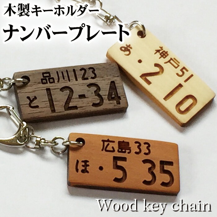 ナンバープレート 送料無料 ネームプレート ネームタグ ナンバー 木製 number plate ネーム キーホルダー 名札 彫刻 プレゼント 木彫り 名入れ ギフト 名前 作成 刻印 バレンタイン かわいい かっこいい オーダーメイド 記念品 ノベルティ