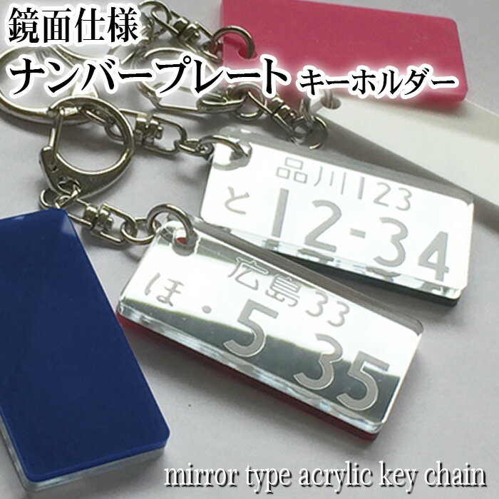 ナンバープレート 送料無料 ネームプレート ネームタグ ナンバー 鏡面 number plate ネーム キーホルダー 名札 彫刻 プレゼント 名入れ ギフト 名前 作成 刻印 バレンタイン かわいい かっこいい オーダーメイド 記念品 ノベルティ