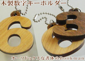 かわいい数字の木製キーホルダー(Bookman) ナンバー札 木札 千社札 番号札 ネーム キーホルダー 名札 彫刻 プレゼント 木彫り 名入れ ギフト 名前 作成 刻印 バレンタイン かわいい かっこいい オーダーメイド 記念品 ノベルティ