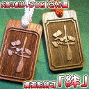 「絆」木札!裏面に名入れなども可能! 【喧嘩札】【祭札】【千社札】 木彫り 名入れ 彫刻 作成 刻印 プレゼント ギフト 名札 記念品 キーホルダー かわいい ...