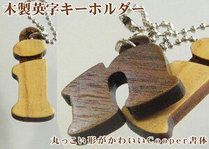 かわいい英字の木製キーホルダー(Cooper小文字) アルファベット札 木札 千社札 番号札 ネーム キーホルダー 名札 彫刻 プレゼント 木彫り 名入れ ギフト 名前 作成 刻印 バレンタイン かわいい かっこいい オーダーメイド 記念品 ノベルティ
