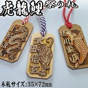 祭り札 35×72mm 龍 虎 鯉 喧嘩札 モチーフ 祭札 目立つ文字 ネームプレート 千社札 お祭り札 浮かし文字 名前入り 木札 ネームタグ 木彫り 彫刻 ...