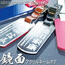 ネームプレート 旅行 ネーム タグ ラゲッジタグ ラゲージタグ 荷物タグ トラベルタグ スーツケース 鏡面アクリル 送料無料 ゴルフ ネームタグ ネームプレート バッグ nameplate nametag 名入れ 刻印 プレゼント ギフト 名札 pg1 かっこいい 記念品 母の日 父の日 入学準備 人気 高級 可愛い