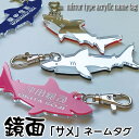 ゴルフ ネームプレート サメ さめ 鮫 シャーク shark キャディバッグ ネームタグ 鏡面アクリル 送料無料 ゴルフバッグ golf nameplate n...