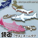 ゴルフ ネームプレート サメ さめ 鮫 シャーク shark キャディバッグ ネームタグ 鏡面アクリル 送料無料 ゴルフバッグ ごるふ golf nameplate nametag 名入れ 刻印 プレゼント ギフト 名札 キーホルダー pg1 名前入り ラゲッジタグ ラゲージタグ トラベルタグ 入学準備