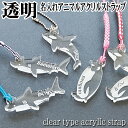 アニマル ストラップ 透明アクリル strap サメ シャチ ペンギン 名札 かわいい かっこいい 記念品 ノベルティ 記念日 父の日 お中元