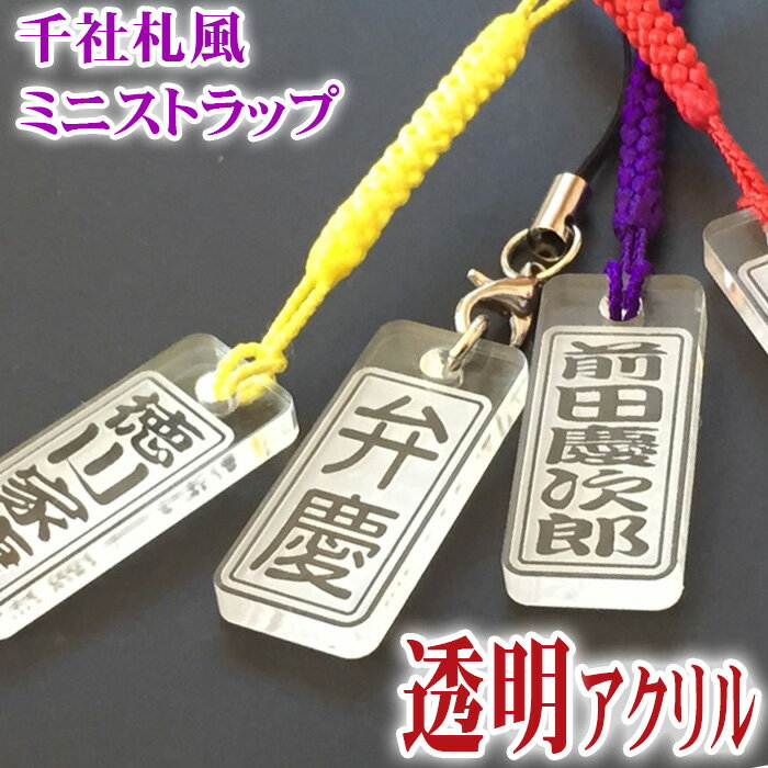ストラップ 千社札 ネームプレート ネームタグ strap 木札風 スマートホン 透明アクリル角札 ネーム キーホルダー 彫刻 プレゼント スマホ 名入れ ギフト 名前 作成 刻印 バレンタイン かっこいい オーダーメイド 記念品 ノベルティ レディース