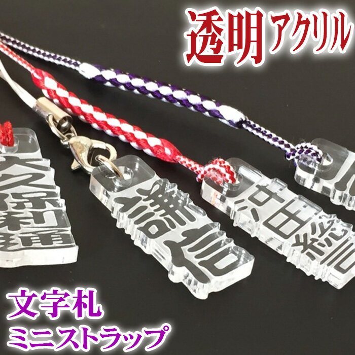 ストラップ 千社札 ネームプレート ネームタグ strap スマートホン 木札風 透明アクリル文字札 ネーム キーホルダー 彫刻 プレゼント スマホ 名入れ ギフト 名前 作成 刻印 バレンタイン かっこいい オーダーメイド 記念品 ノベルティ レディース