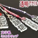 千社札風 ミニ ストラップ 透明アクリル文字札 ネームプレート strap ネームタグ スマートホン 木札 スマホ 名入れ 彫刻 作成 刻印 プレゼント ギフト...